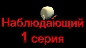 наблюдающий 1 серия