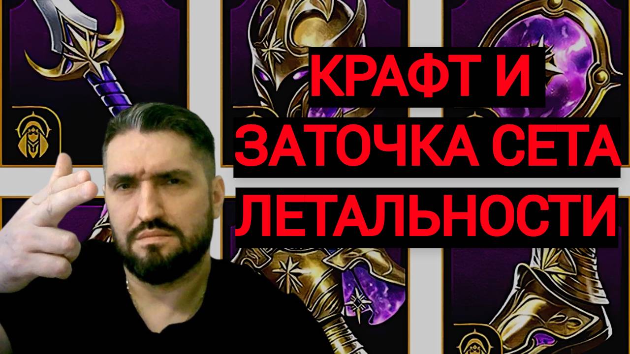 КРАФТИМ СЕТ ЛЕТАЛЬНОСТИ! ЧТО ОСТАВИЛ ИЗ ШМОТА! RAID SHADOW LEGENDS! raid