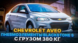 Пневмоэлементы BlackStone S на Chevrolet Aveo с грузом 380 кг