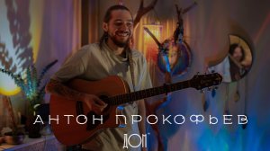 Антон Прокофьев - история творческого пути, пересечениях и работе на кухне