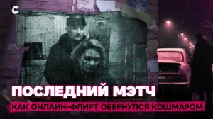Оборотни из тиндера. Как онлайн-флирт оборачивается трагедией