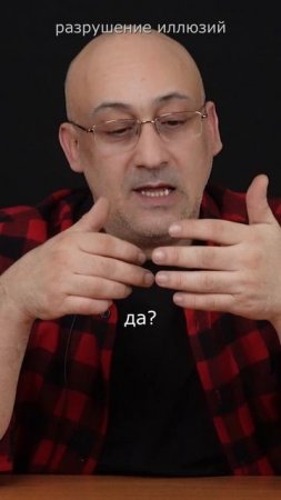 Разрушение иллюзий