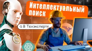 Интеллектуальный поиск. Архивные документы в результатах поиска