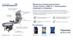 Упаковка семян. Фасовочно-упаковочная линия Инпак-Эконом с дозатором МДВ-32