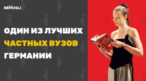 Валентина Васильева | Один из лучших частных вузов Германии
