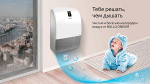 Бризеры Ballu ONEAIR инверторные приточные очистители воздуха