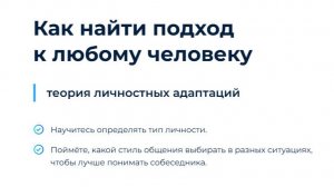 Как найти подход к любому человеку? Бесплатный вебинар