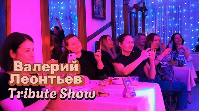 Валерий Леонтьев Tribute Show