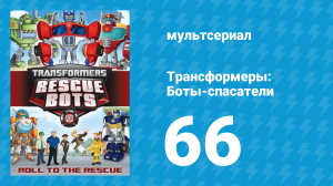 Трансформеры: Боты-спасатели 3 сезон 16 серия «Раз за разом» (мультфильм, 2015)