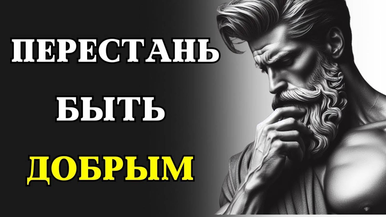 ЭТО РАЗРУШИТ ВАШУ ЖИЗНЬ💥10 ПРИЧИН НЕ БЫТЬ ДОБРЫМ|Философия Мысли