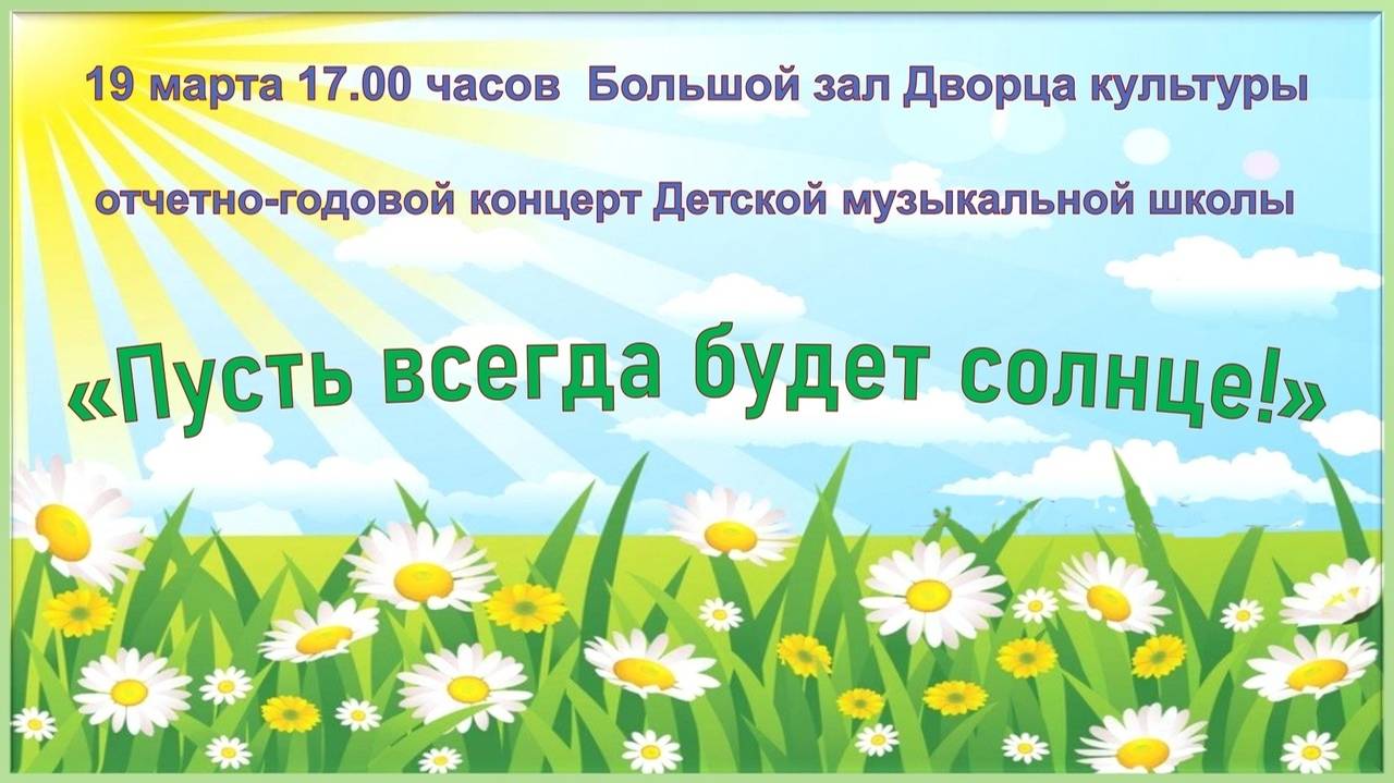 Пусть всегда будет солнце!