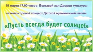 "Пусть всегда будет солнце!"