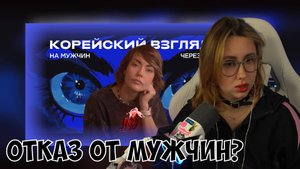 КСЮША СМОТРИТ: ПОЧЕМУ ЖЕНЩИНЫ ИЗ ЮЖНОЙ КОРЕИ ОТКАЗАЛИСЬ ОТ МУЖЧИН И КОСНЕТСЯ ЛИ ЭТО ВСЕГО МИРА?
