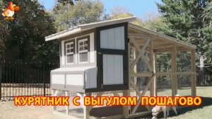 Курятник с выгулом своими руками для дачи и сада пошагово 🏠🐓🪛🪚🔨