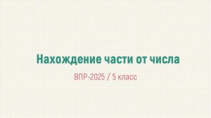 Нахождение части от числа