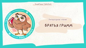 Литературное чтение. Братья Гримм // Биография