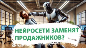 Продажники vs нейросети: кто останется без работы?