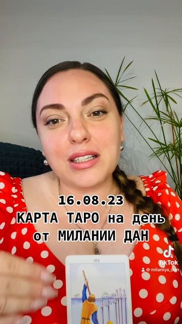 16.08.23 КАРТА ТАРО на день от МИЛАНИИ ДАН #Миланиядан #милапорешала #таронадень #картадня