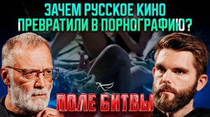 Зачем русское кино превратили в порнографию? / Поле битвы