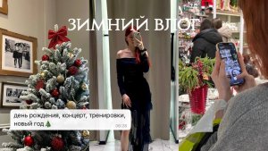 недельный влог зимой// день рождения, ламинирование волос, школьная ёлка