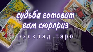 ❗200% ТОЧНО❗ЧТО БЫЛО ЕСТЬ И БУДЕТ❗ВСЯ ПРАВДА О ВАШЕЙ ЖИЗНИ❗#картытаро