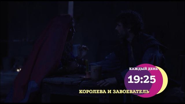 Королева и завоеватель