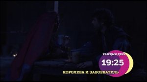 Королева и завоеватель