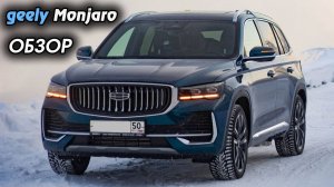 КИТАЙСКИЙ ВОЛЬВО! - Geely Monjaro, ОБЗОР
