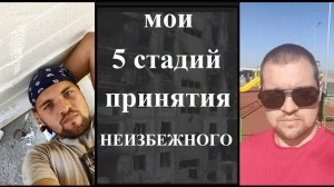 Мои 5 стадий принятия СЕБЯ, или мой путь за все эти годы...