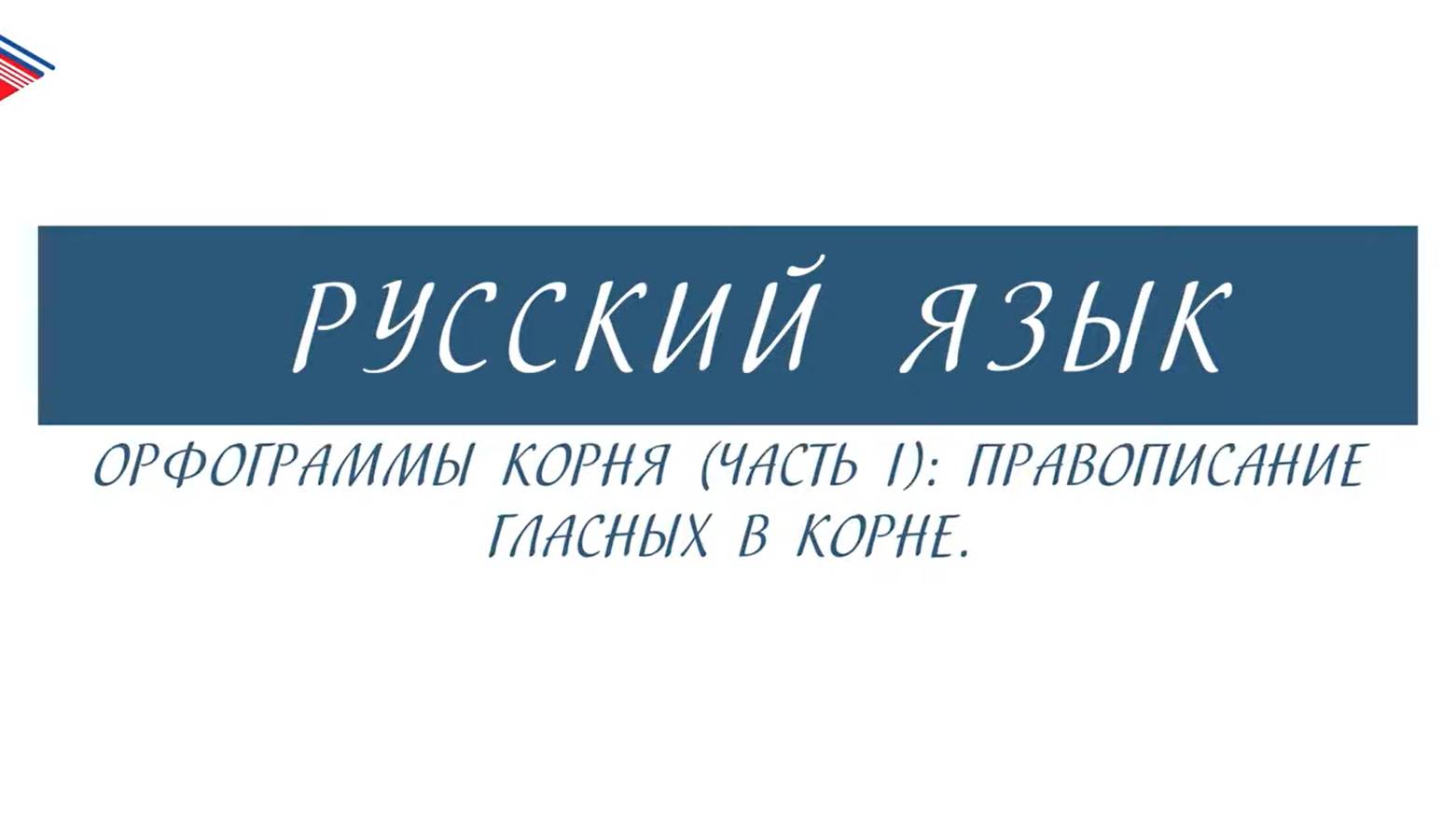 6 класс - Русский язык - Орфограммы корня правописание гласных в корне