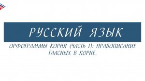 6 класс - Русский язык - Орфограммы корня правописание гласных в корне