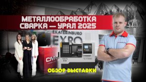 Выставка Сварка — Урал 2025. Обзор выставки