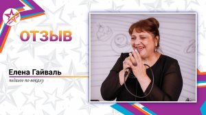 Елена Гайваль - Отзыв о Курсе "Основы расщепления"