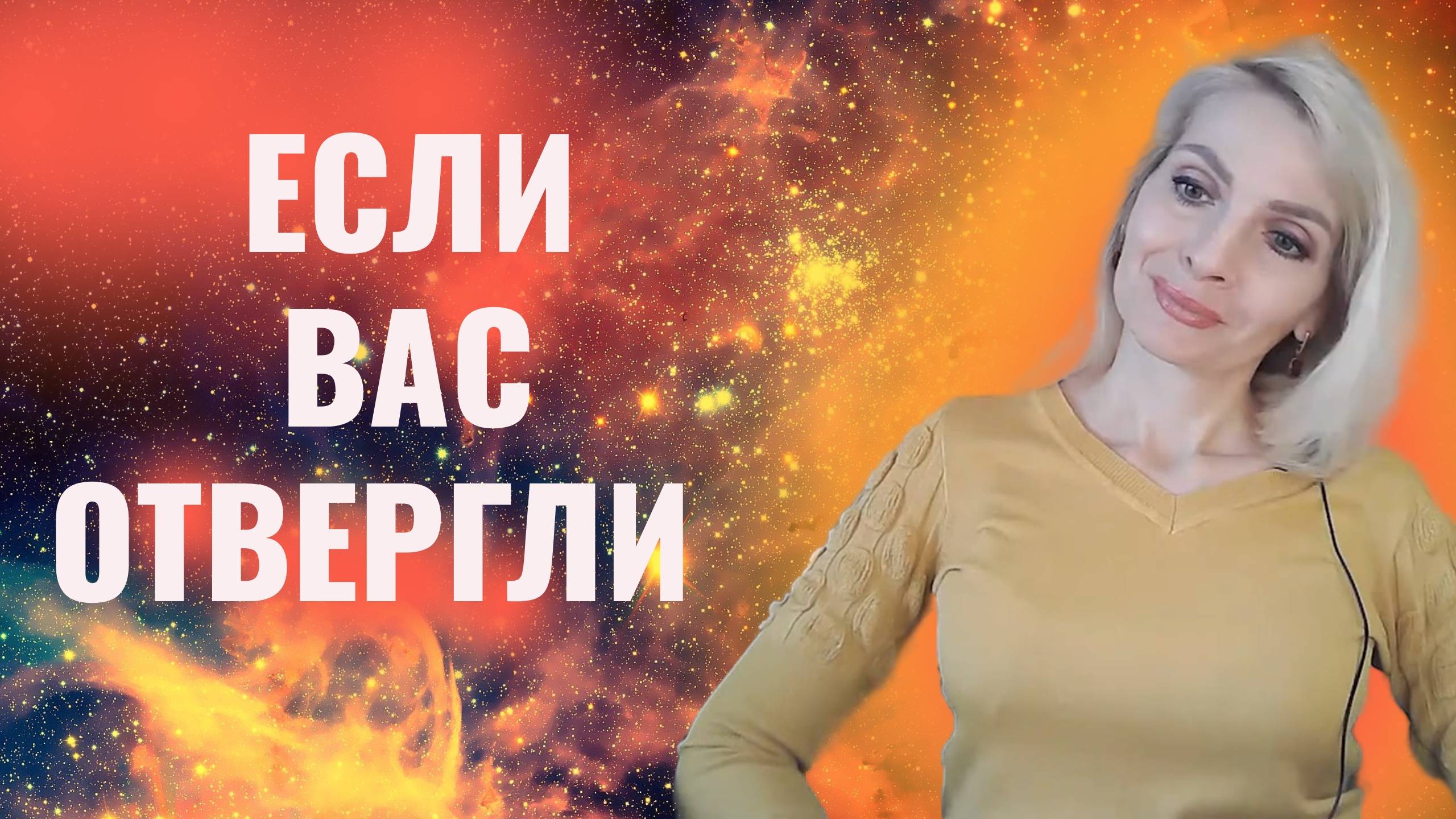 Не любовь. Если вас отвергли