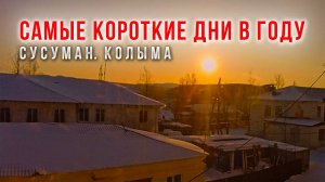 Сусуман. Колыма. Самые короткие дни в году. Ход Солнца