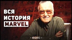 Полная история издательства Marvel. Успех, падение, и снова успех [Marvel от А до Я].