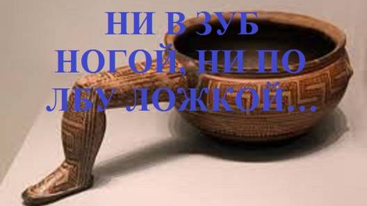 НИ В ЗУБ НОГОЙ, НИ ПО ЛБУ ЛОЖКОЙ... видео (из серии "ПРОДАЖИ И ПРОДАЖНЫЕ ЛЮДИ")