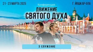 Конференция Йошкар-Ола - 3 служение (22 марта 2025) - Евгений Никошенко