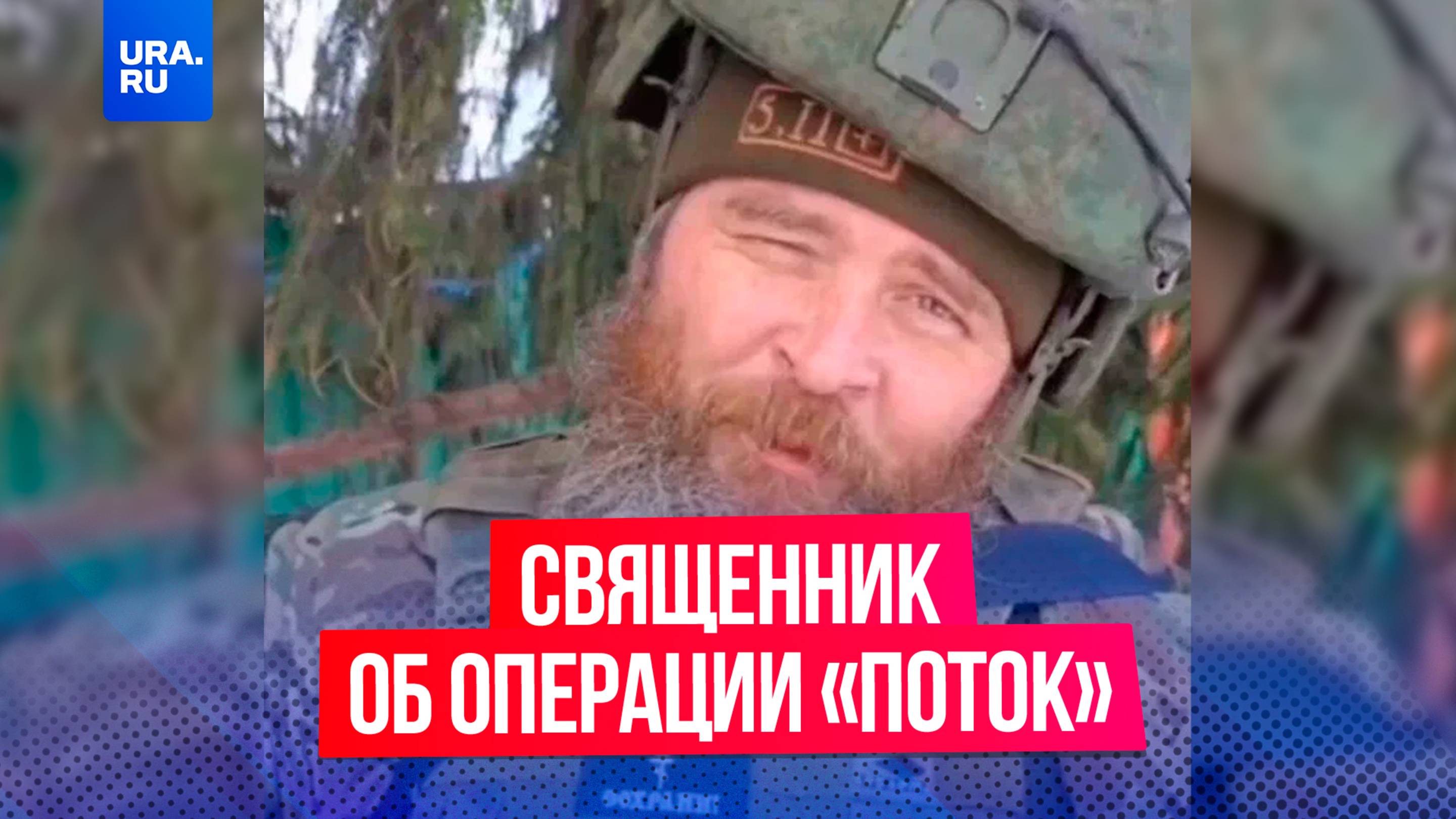 Священник, прошедший с нашими бойцами по газовой трубе, раскрыл, как он с солдатами зашел в тыл ВСУ