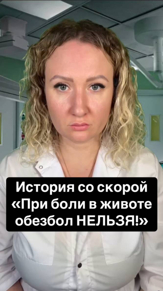 Истории со скорой: При боли в животе обезбол НЕЛЬЗЯ! смотреть онлайн