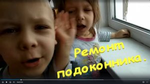 Ремонт подоконника. Пластиковые окна. Брак монтажа. Repair of the sill. The plastic window.