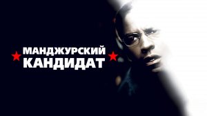 Маньчжурский кандидат | The Manchurian Candidate (2004)