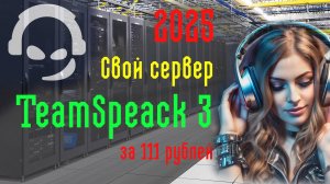 Установка TeamSpeak 3 сервера на VPS/VDS linux Ubuntu 22.04 | 2025