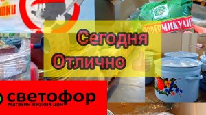 БЕГОМ В СВЕТОФОР🚦ТАКОГО ДАВНО НЕ БЫЛО❗Такие Цены Поискать❗Обзор 2025