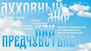 Духовный мир как предчувствие. Кризис парадигмы и современное религиоведение