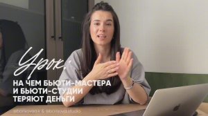 На чем бьюти студии и частные мастера теряют доход?