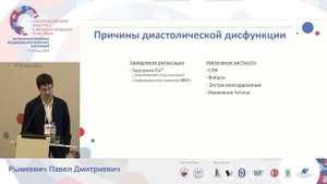 Диастолическая дисфункция ЛЖ Рымкевич ПД СПб 2023