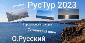 РусТур 2023 25 день. 25 серия. Остров Русский.