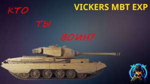 VICKERS MBT EXP - БРОНЯ ЕСТЬ!!! МИР ТАНКОВ ГАЙД