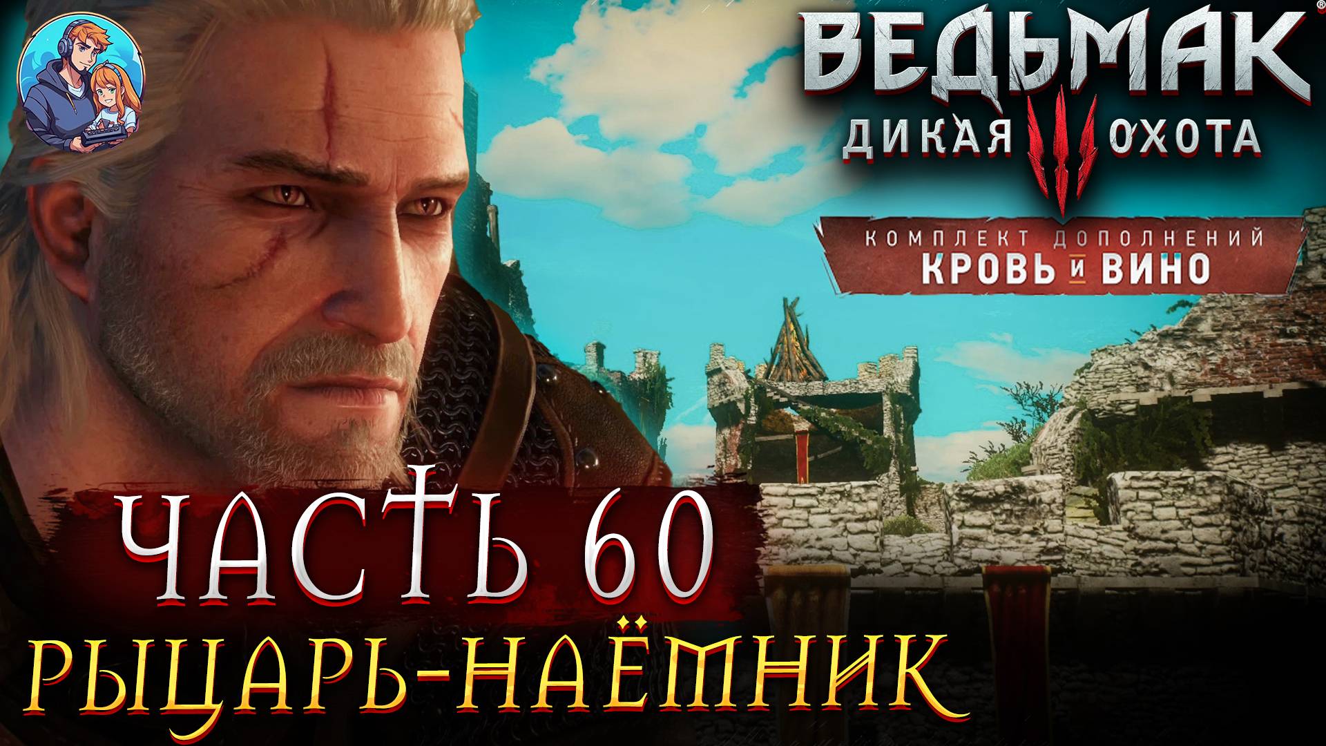 Прохождение The Witcher 3: Wild Hunt|Ведьмак 3: Дикая Охота| Часть 60| На Русском